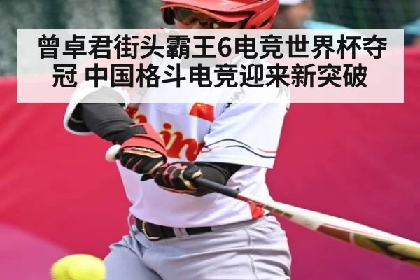 曾卓君街头霸王6电竞世界杯夺冠 中国格斗电竞迎来新突破